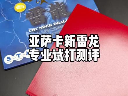 亚萨卡新雷龙改头换面重新归来专业试打测评#乒乓球