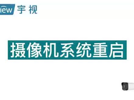 【宇视科技】摄像机系统重启#抖音好物年货节