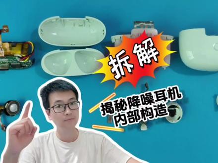 【降噪耳机拆解】是降噪神器还是电子辣鸡?解析漫步者Lolli3 ANC #降噪耳机 #无线耳机 #蓝牙耳机 #拆解 #评测