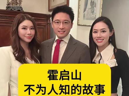 霍启山不为人知的故事#明星故事