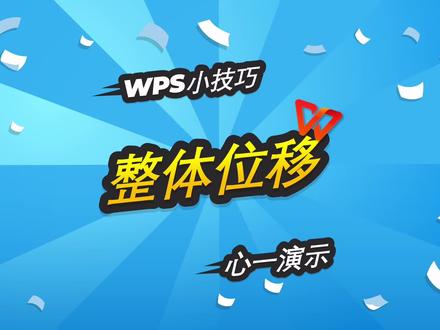 #wps办公小技巧 #wps操作技巧 #wpsppt制作教程 整体位移让多张图片的移动不再犯难!