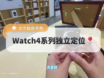 华为watch4系列可以实时关注老人位置和身体健康!!#华为 #watch4 #华为手表 #老人 #找人