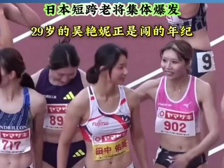 中岛潼大爆发 中岛潼31岁12秒60封神|吴艳妮29岁何来“老去”一说 #体育 #吴艳妮 #中岛瞳#田径