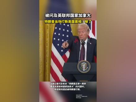 被问及英联邦国家加拿大 特朗普当场打断英国首相:够了#美国#英国#加拿大#特朗普
