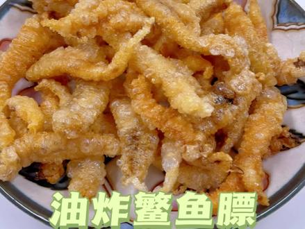 分享一下鳘鱼鳔的炸制方法,喜欢的可以收藏#鱼胶花胶 #鳘鱼 #鳘鱼鳔 #鳘鱼胶 #鳘鱼鱼胶