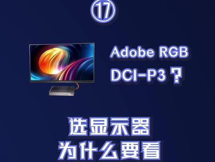 选显示器为什么要看Adobe RGB和DCI-P3?#专业显示器 #显示器 #电脑知识 #科普一下