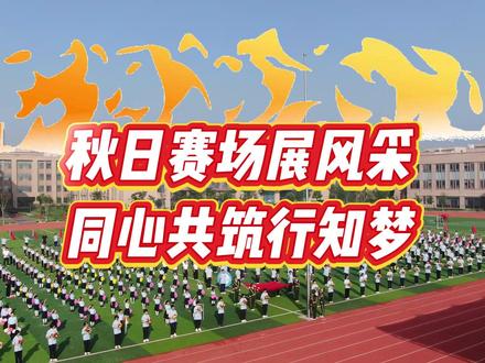 以年少之激情❤️🔥展青春之活力#秋季运动会#行知