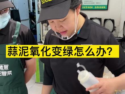 蒜泥氧化变绿怎么办#餐饮经营