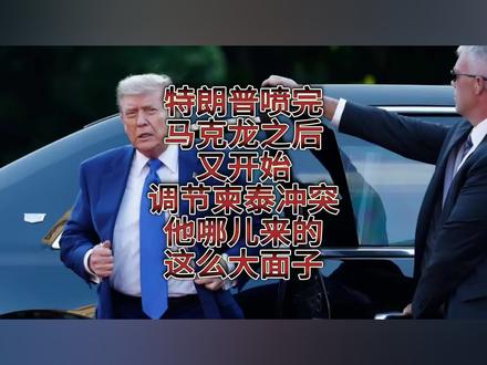 特朗普喷完马克龙之后又开始调节柬泰冲突,他哪儿来的这大面子?
