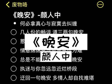 晚安到底是什么意思#伴奏 #晚安 #颜人中