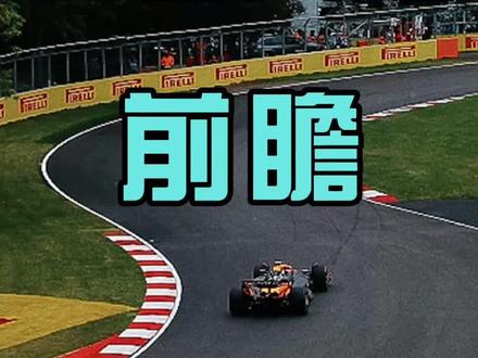 F1加拿大站前瞻 今年谁会上“冠军墙”?🤔
#F1 #f1赛车 #f1加拿大大奖赛 #f1加拿大站
