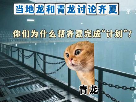 齐夏:背地里夸我呢 #肖战 #猫meme #剧集十日终焉 #桃肖兔战队