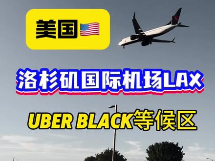 美国洛杉矶LAX机场Uber black等候区,黑压压一大片压迫感十足,加入我们一起卷飞边。🤣#美国生活 #洛杉矶 #LAX #uberblack