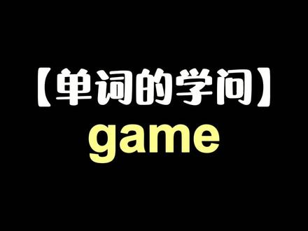 99%的人都不知道“game”还有这么多的意思!#学英语 #英语 #涨知识