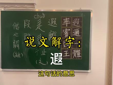 说文解字:遐 #萌知计划 #汉字国学@抖音青少年