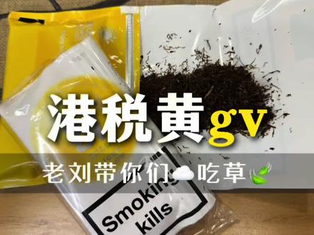 黄绿gv好抽吗?好兄弟们想知道的绿gv和黄gv有什么区别,他来了,维权视频会在这个号发布,先发两条手卷让你们找到我,兄弟们集合!#手卷烟 #海淘 #好物推荐🔥 #热门