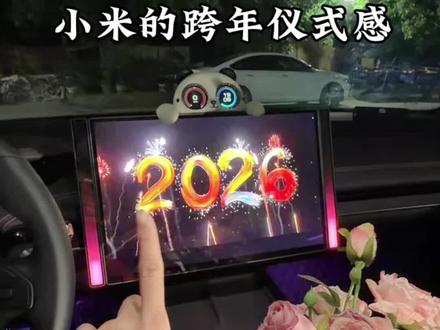属于小米车主的跨年仪式感!赶紧码住喔!#小米su7 #用车技巧
