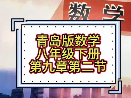 青岛版数学八年级下册#菏泽 #聊城 #潍坊 #青岛版数学