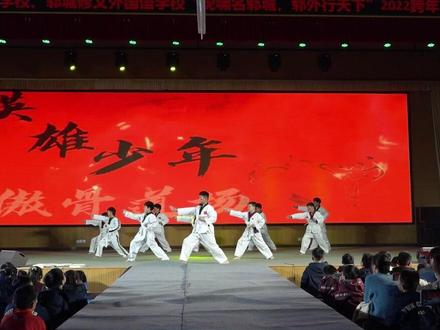 #旋风少年 #跆拳道 #武术 #英雄少年 @抖音小助手 元旦汇演《旋风少年》