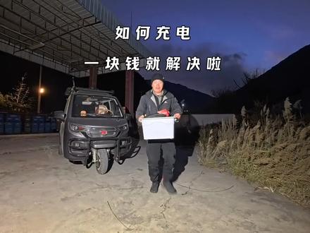 穷游路上没电了,给大家看看如何解决充电问题,只需要一块钱