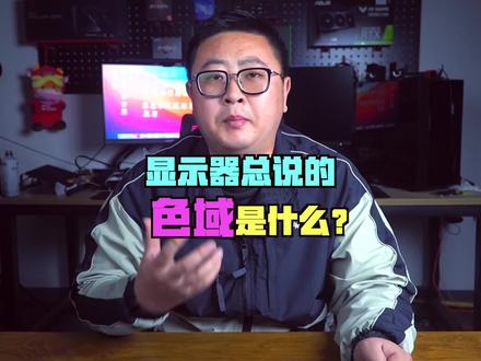 一个视频让你了解一下sRGB、NTSC、DCI-P3、Adobe RGB这些参数是干什么的#电脑小技巧 #数码科技 #装机 #显示器 #钛客计划