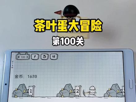 #茶叶蛋大冒险 第100关啦#游戏攻略