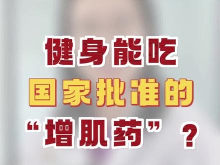 增肌可以使用国家已经批准的正规人工合成类固醇吗?#增肌药黑产遭央视揭秘 #增肌药物类固醇 #增肌药副作用 #睾酮 #健身