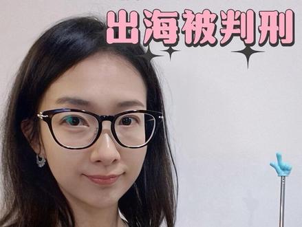 搬运短视频、短剧出海,成本低、起号快获利高,可能面临高额赔偿甚至获刑!防范著作权侵权风险。文化传媒公司及早做好版权保护布局。#版权 #著作权#短剧出海 #短视频剪辑 #风险防范