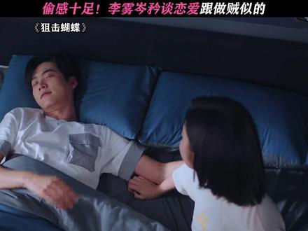 偷偷摸摸,但是超级甜! #狙击蝴蝶#陈妍希#周柯宇