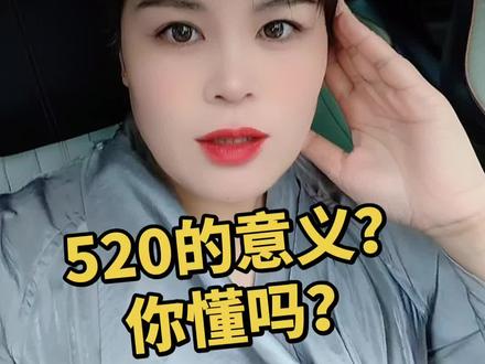 520是担当,是责任,是互相包容。