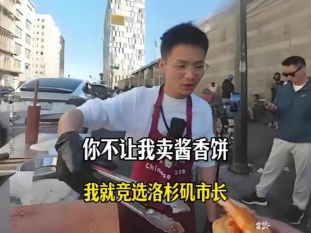你不让我卖酱香饼,那我就竞选你的洛杉矶市长