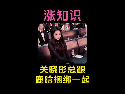关晓彤为何总跟鹿晗捆绑在一起? #关晓彤