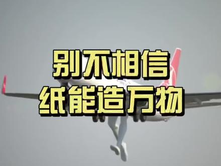 用一张纸带你了解#冷知识 #科普知识 #科普一下 #奇妙知识在抖音 #知识科普 #科学小实验 #趣味科学实验 #趣味实验 #在家做实验 #科学实验 #亲子实验