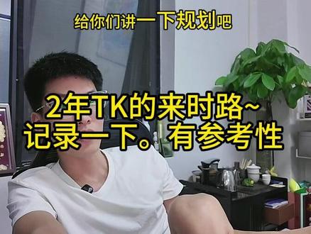 TK的来时路和规划01-直播回放 #tiktok