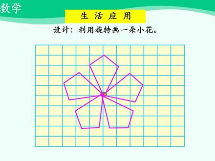 43、【名师】图形的欣赏与设计 - 五年级下数学(人教版) - 第五单元 - 同步课程,本视频搬运自#国家中小学网络云平台 #小学 #五年级 #数学 #五年级数学 #五年级数学下册 #小学数学 #在线学习
主讲人:秦历红,北京市西城区黄城根小学教师,北京市数学骨干教师。