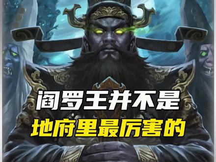 为什么说Y罗王并不是地府最厉害的老大?#揭秘 #地府老大#未解之谜