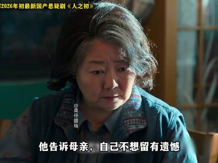 2026年初大戏,张若昀、马思纯最新国产悬疑剧《人之初》深度讲解... #新片速递 #了不起的精讲团 #2025影娱年终大赏 #电视剧人之初 #人之初一集比一集炸