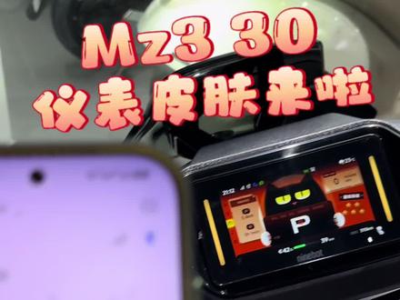 九号Mz3 30仪表皮肤可以设置啦#九号Mz3 #九号 #皮肤