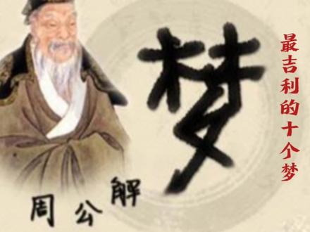周公解梦--最吉利的十个梦 #周公解梦 #周公解梦大全 #吉祥的梦