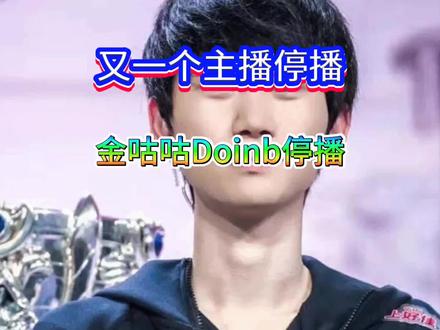 Doinb金咕咕宣布停播#快上号综合资讯 #Doinb #金咕咕