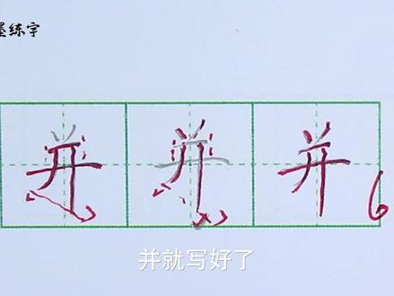 #萌知计划 #抖来涨知识 @抖音青少年 写字课部编语文二年级上册同步生字“井”的写法