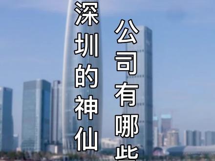 深圳神仙公司盘点#广东#深圳 #毕业季