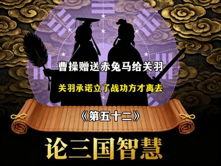曹操赠送战袍赤兔马给关羽,#三国演义 #三国