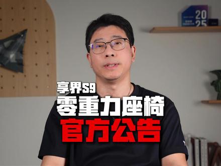 享界S9零重力座椅事件,鸿蒙智行回应 #享界s9零重力座椅