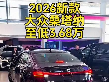 2026新款大众桑塔纳车型配置详细介绍与最新落地价参考#大众 #大众桑塔纳 #桑塔纳 #家用车