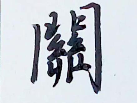 关繁体怎么写-抖音