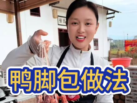 鸭脚包做饭 可能好多人不知道把鸭脚跟五花肉做在一块的鸭脚包,这么好吃,可以当零食,也可以当下酒菜特别特别的香 #压脚包#鸭脚包做法