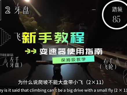一条视频弄懂大盘带小飞和小盘带大飞#公路自行车 #禧玛诺变速器 #变速器使用 #新手自行车教学 #公路自行车