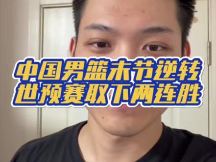 中国男篮末节逆转,世预赛取下两连胜 #中国男篮 #中国男篮vs中国台北