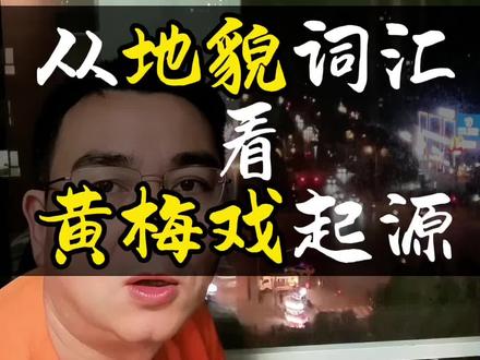 黄梅戏早期剧本中存在诸多黄梅县特有的地貌词汇,这些词汇在安庆方言中并无对应精准表述,成为其起源于黄梅县的重要语言佐证。
《天仙配》唱词“董郎前面畈田广”中的“畈”,在黄梅方言里特指山区小块农田,贴合黄梅县丘陵地貌特征,安庆方言无此表述。《打猪草》“过了一凼又一凼”的“凼”,指水坑,是黄梅县多丘陵地形的语言映射,安庆方言中没有这个词。
《夫妻观灯》“过了一冲又一冲”与《打猪草》“穿过一冲又一冲”里的“冲”,特指黄梅县北部山区的狭长谷地,当地有考田冲、小溪冲等实际地名,而安庆方言中“冲”仅泛指一般洼地,无特定地貌指向。“塝田种豆难发芽”中的“塝”,指黄梅县丘陵山坡上的梯田,如蔡山镇的“陡塝田”,安庆方言无此词,用“坡地”“梯田”也无法精准描述其形态。
《补背褡》“港边洗衣遇干哥”与《逃水荒》“冲破四十八港”中的“港”,指黄梅县密布的山间小河道,契合当地“港汊纵横”的特点,安庆方言多用“沟”或“河”统称,无此细分。“垅上麦苗青又青”中的“垅”,指黄梅县中部丘陵区田埂分隔的长条状农田,如濯港镇的“十里垅”,安庆方言中“垅”仅指土埂,无条田的含义。#每日分享